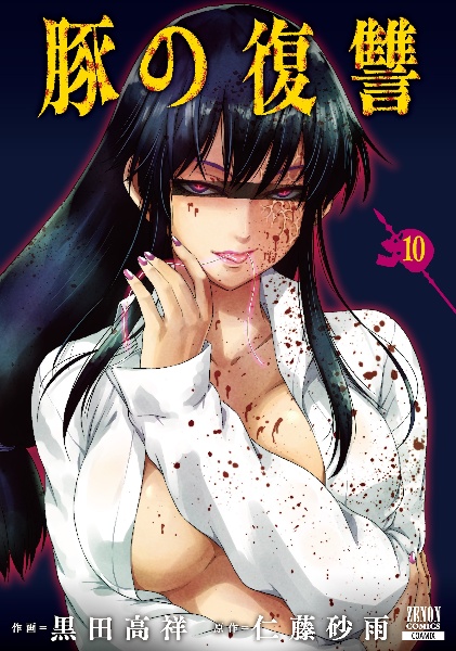 豚の復讐（10）