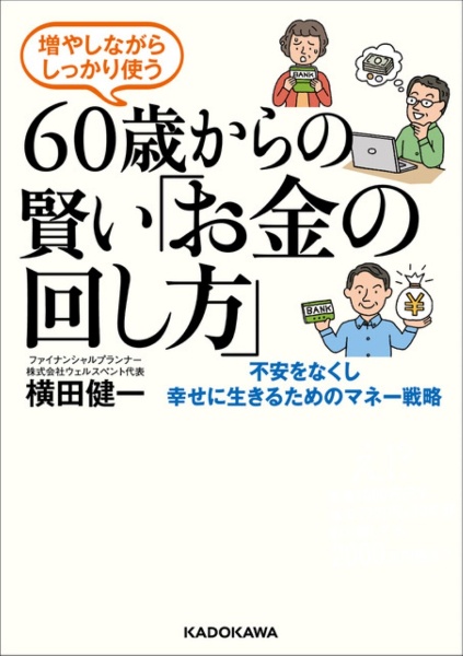 増やしながらしっかり使う 60歳からの賢い「お金の回し方」 不安をなくし幸せに生きるためのマネー戦略