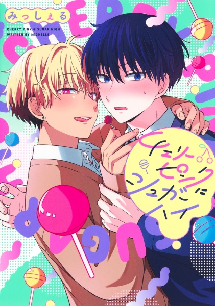 チェリーピンクにシュガーハイ