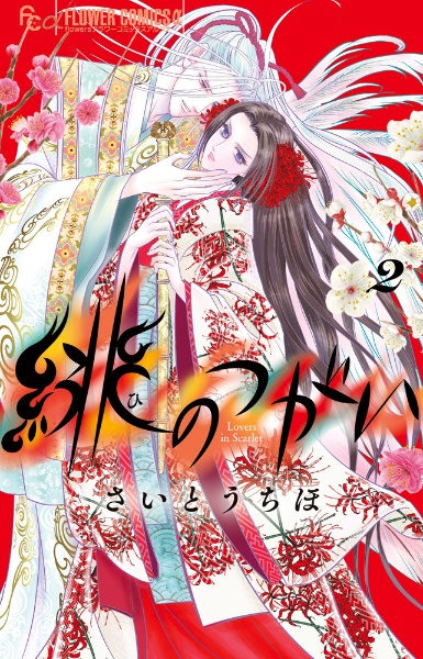 緋のつがい（2）