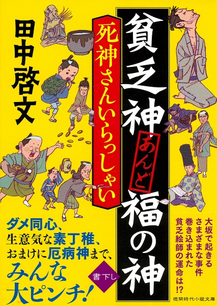 貧乏神あんど福の神 死神さんいらっしゃい