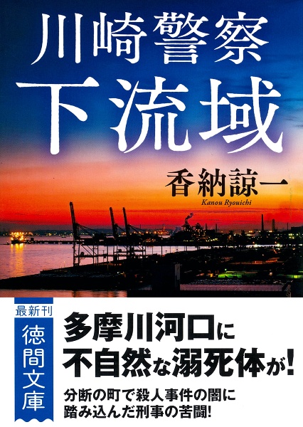 川崎警察 下流域