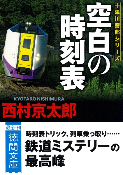 空白の時刻表　〈新装版〉