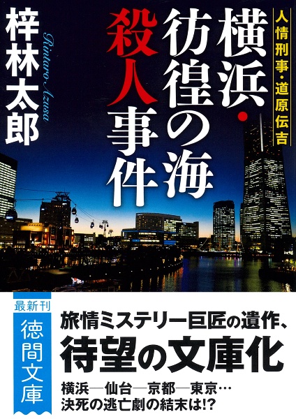 人情刑事・道原伝吉 横浜・彷徨の海殺人事件