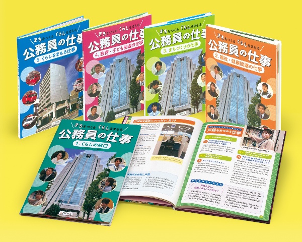 まちをつくるくらしをまもる公務員の仕事(全5巻セット)