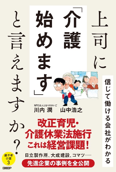 上司に「介護始めます」と言えますか? 信じて働ける会社がわかる