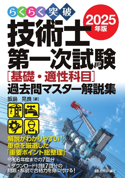 らくらく突破技術士第一次試験[基礎・適性科目]過去問マスター解説集 2025年版