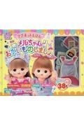 マグネットえほん メルちゃんおかいものしましょ