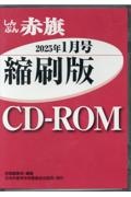 W>しんぶん赤旗縮刷版CDーROM 2025年1月