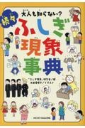 大人も知らない? 続々ふしぎ現象事典