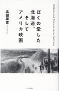 ぼくの愛した北海道、そしてアメリカ映画