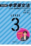 1日1枚! 中学英文法 [レベル3]50日完成 トレー二ングプリント