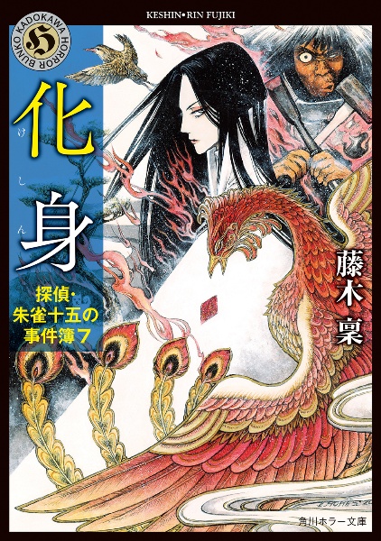 妖怪tohji 変幻自在の魔物 こちら妖怪新聞社!/藤木稟 - 販売書籍｜TSUTAYA