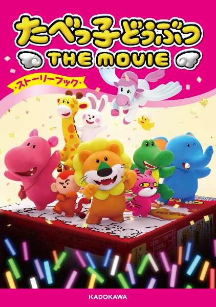 たべっ子どうぶつ THE MOVIE ストーリーブック