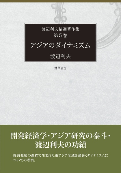 アジアのダイナミズム
