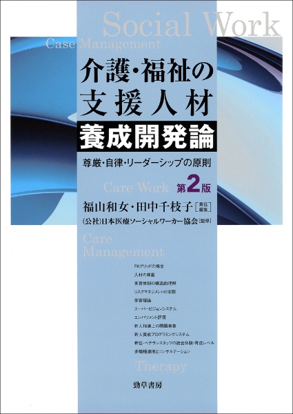 介護・福祉の支援人材養成開発論 尊厳・自律・リーダーシップの原則 第2版