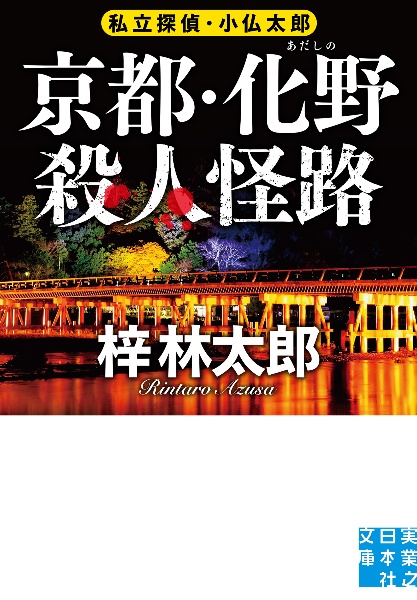 越後・親不知 翡翠の殺人 私立探偵・小仏太郎/梓林太郎 - 販売