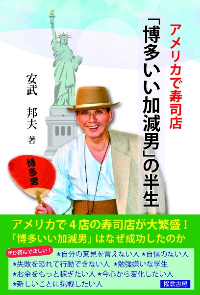 アメリカで寿司店「博多いい加減男」の半生