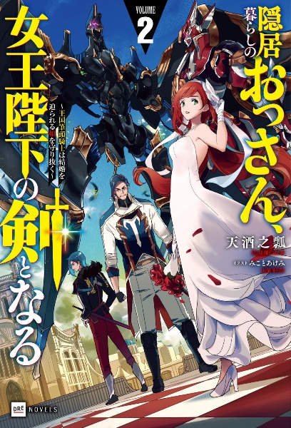 隠居暮らしのおっさん、女王陛下の剣となる