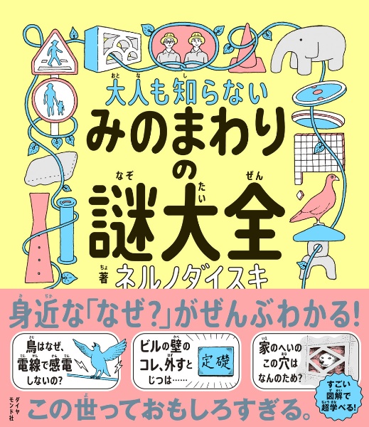 謎の本 大人も知らない みのまわりの謎大全 大人も知らない51の「秘密