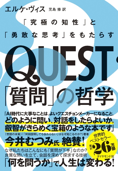 QUEST「質問」の哲学 「究極の知性」と「勇敢な思考」をもたらす