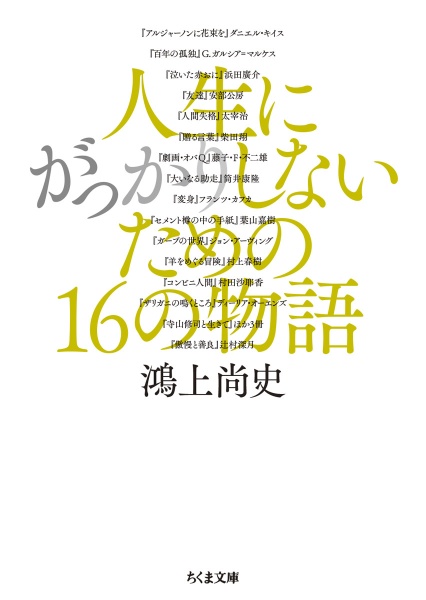 人生にがっかりしないための16の物語