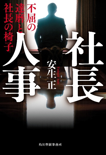 社長人事 不屈の達磨と社長の椅子
