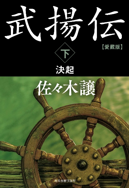 魔的なるもの　美と信の問題　佐々木 徹　帯付き初版第一刷　未読本文良 Amazon.co.jp: 新・浪人若さま 新見左近 【十六】-鬼狩党始末