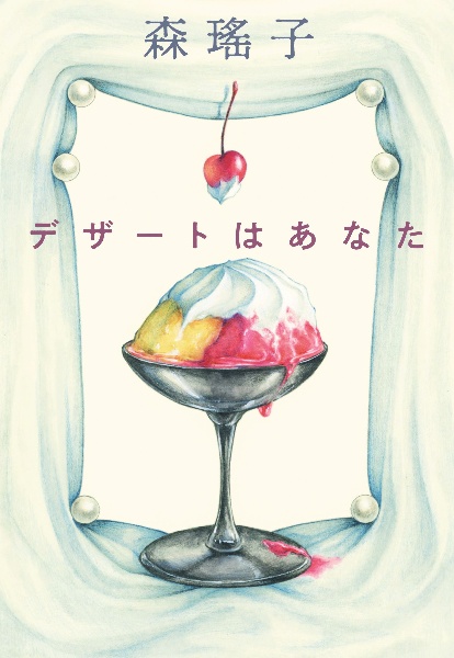 六本木サイド・バイ・サイド/森瑤子 - 販売書籍｜TSUTAYA レンタル