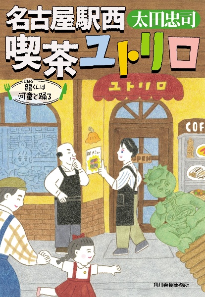名古屋駅西喫茶ユトリロ 龍くんは河童と踊る