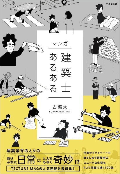 マンガ 建築士あるある