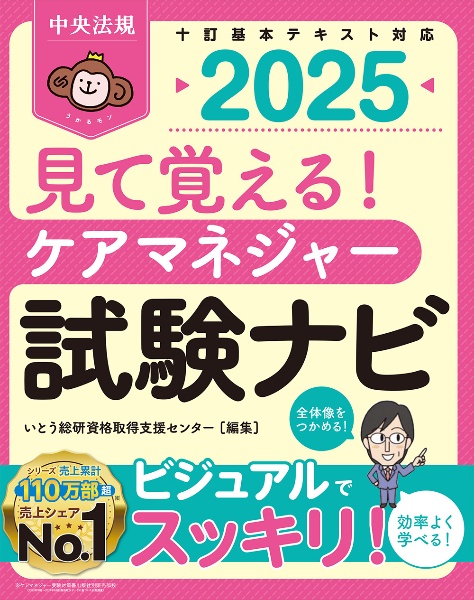見て覚える! ケアマネジャー試験ナビ2025