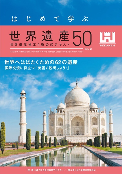 すべてがわかる世界遺産1500（上・中・下巻） すべてがわかる世界遺産1500（下巻） 世界遺産検定1級公式テキスト