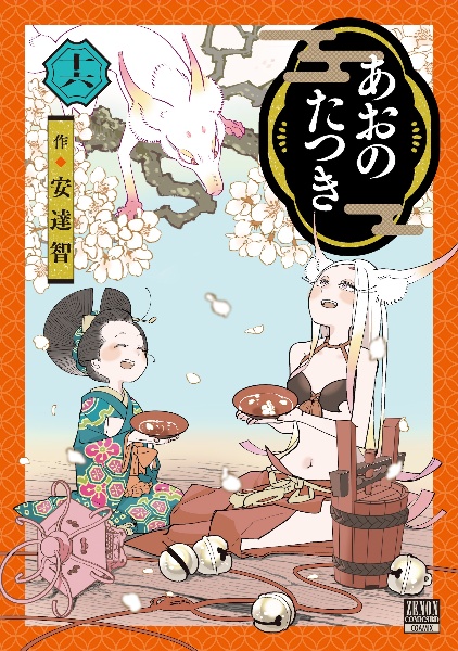 あおのたつき（16）/安達智 - レンタルコミック｜TSUTAYA レンタル