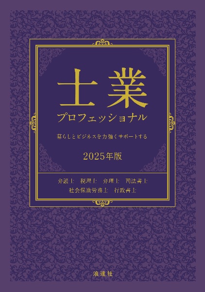 士業プロフェッショナル 2025年度版 暮らしとビジネスを力強くサポートする