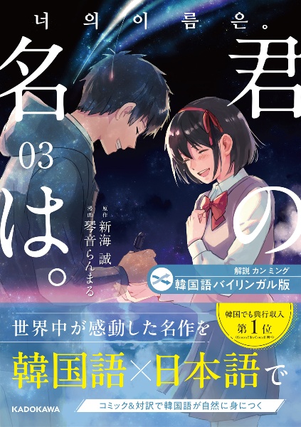 韓国語バイリンガル版 君の名は。