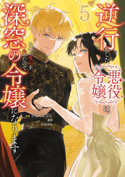 逆行した悪役令嬢は、なぜか魔力を失ったので深窓の令嬢になります（5）