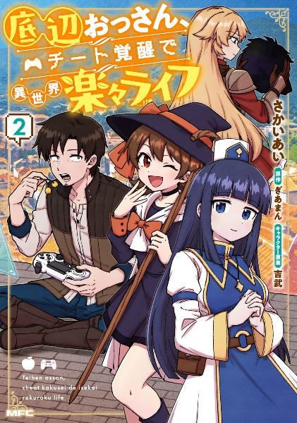 底辺おっさん、チート覚醒で異世界楽々ライフ