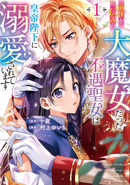 前世が伝説の大魔女だった不遇聖女は皇帝陛下に溺愛されています（1）