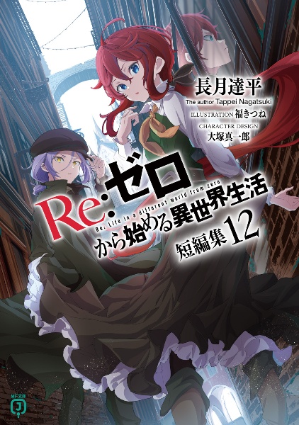 Re:ゼロから始める異世界生活 短編集