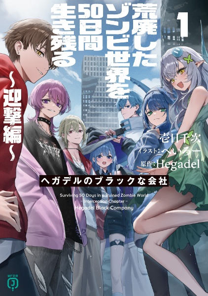 荒廃したゾンビ世界を50日間生き残る 迎撃編 ヘガデルのブラック