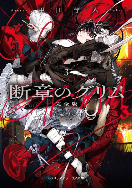 断章のグリム 完全版 赤ずきん（3）/甲田学人 - 販売書籍｜TSUTAYA
