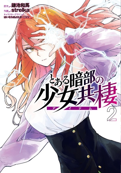 とある暗部の少女共棲