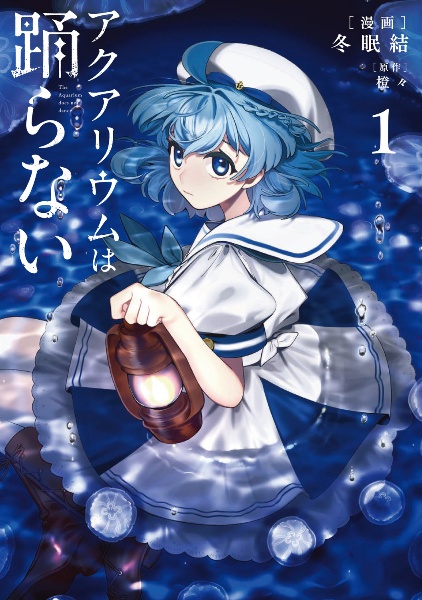 アクアリウムは踊らない ~1st Anniversary FanBook~/橙々 - 販売