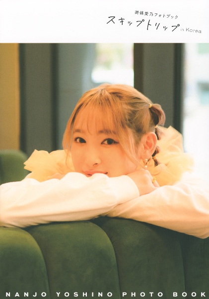 南條愛乃フォトブック スキップトリップ in Korea