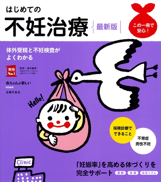 はじめての不妊治療 最新版 体外受精と不妊検査がよくわかる/森本義晴