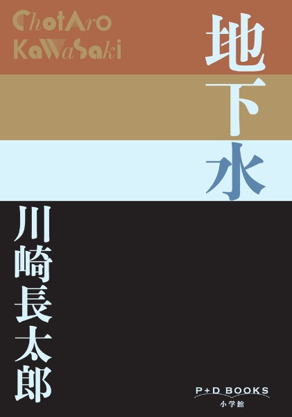 流浪　川崎長太郎　初版　帯あり　文芸評論新社 泡/裸木 川崎長太郎花街小説集 (講談社文芸文庫 かN 5) | 川崎 長太郎