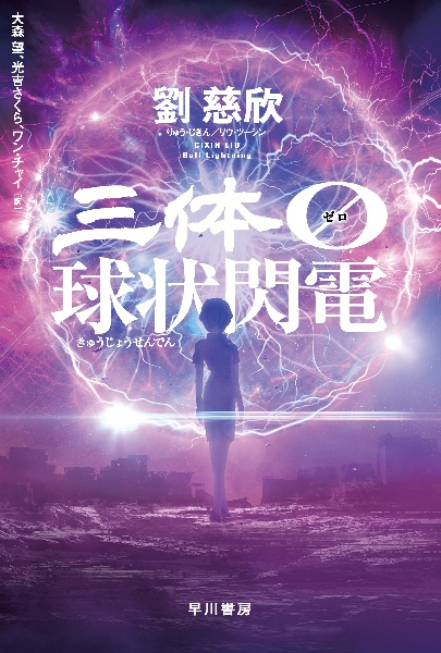 三体0 球状閃電