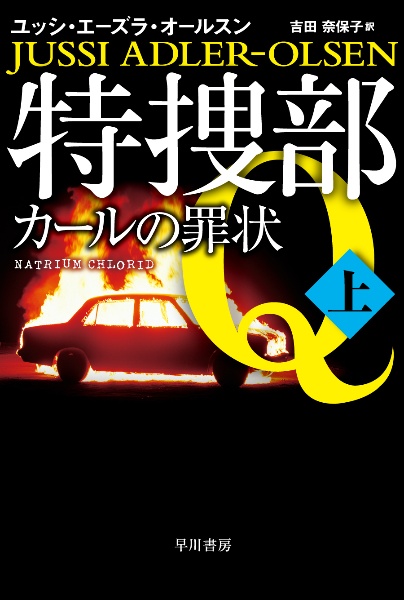 特捜部Ｑ―カールの罪状ー（上）