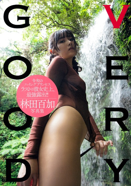 林田百加写真集 VERYGOOD